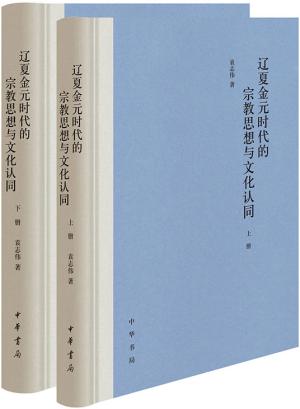 辽夏金元时代的宗教思想与文化认同（全2册）