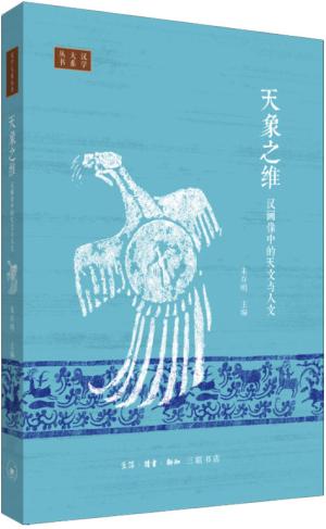 天象之维：汉画像中的天文与人文