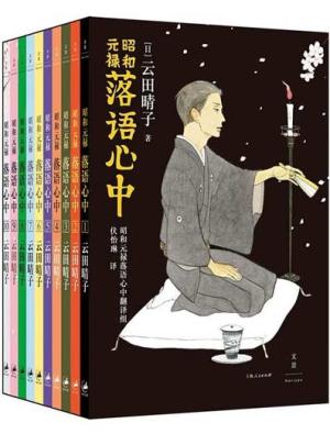 昭和元禄落语心中（全十卷）