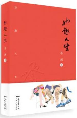 妙趣人生（精装典藏版）