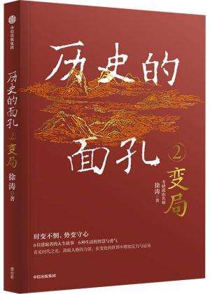 历史的面孔2：变局