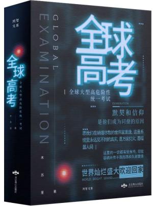 全球高考（礼盒装 全3册）