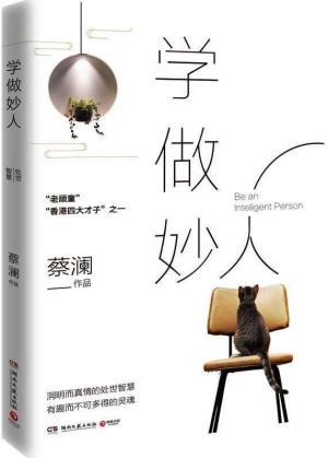 学做妙人