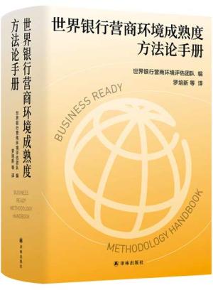 世界银行营商环境成熟度方法论手册