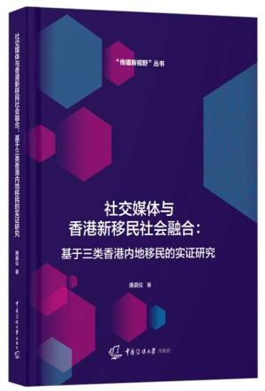 社交媒体与香港新移民社会融合：基于三类香港内地移民的实证研究