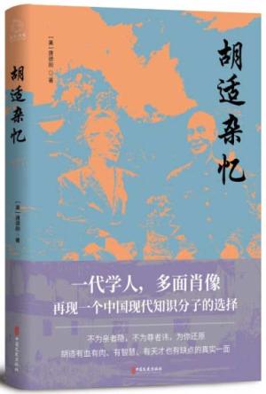 胡适杂忆（畅销书《从晚清到民国》作者唐德刚经典力作）