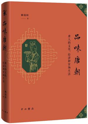 品味唐朝——唐人的文化、经济和官场生活