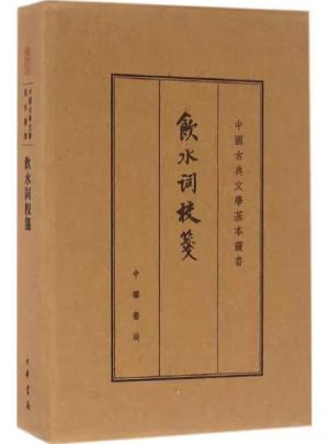 饮水词校笺（中国古典文学基本丛书·典藏本·精装繁体竖排）
