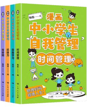 漫画中小学生自我管理（全套4册）：时间管理+青春期+自我学习+抗挫力