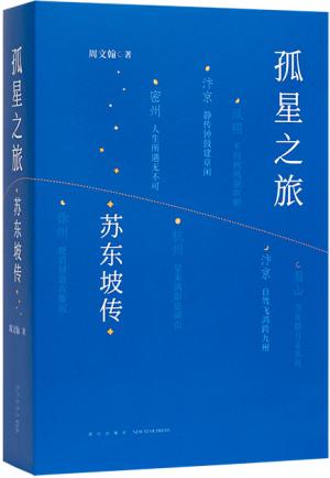 孤星之旅：苏东坡传