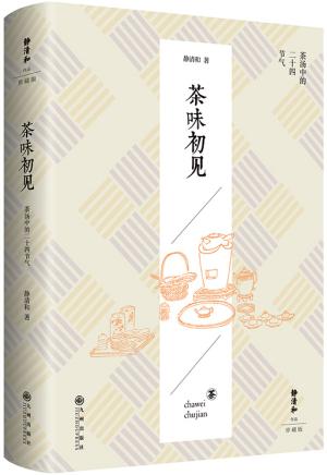 静清和作品：茶味初见