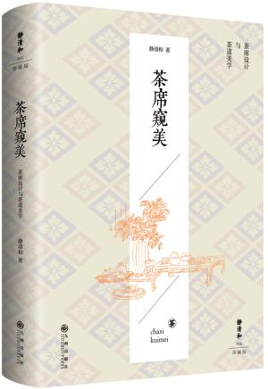 静清和作品：茶席窥美