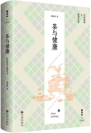静清和作品：茶与健康