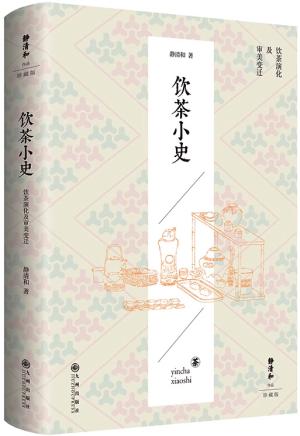 静清和作品：饮茶小史