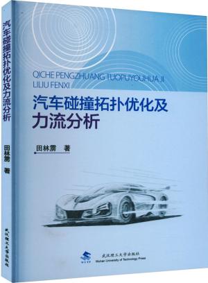 汽车碰撞拓扑优化及力流分析