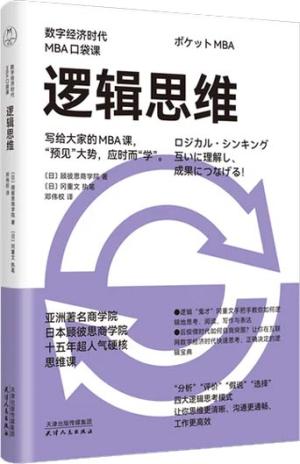 逻辑思维（数字经济时代MBA口袋课）