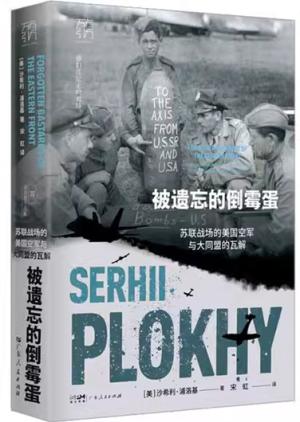 万有引力书系·被遗忘的倒霉蛋：苏联战场的美国空军与大同盟的瓦解