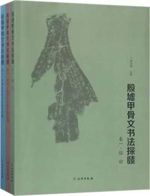 殷墟甲骨文书法探赜（全三册）