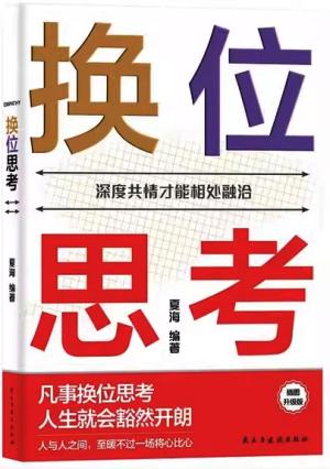 换位思考
