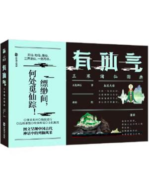 有仙气：三界诸仙图典