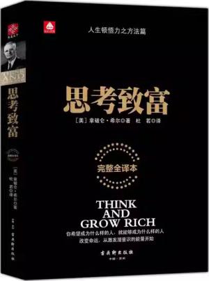 思考致富（人生顿悟力之方法篇）