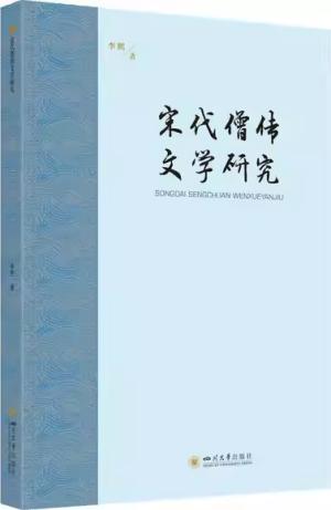宋代僧传文学研究