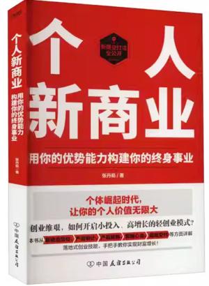 个人新商业（创业维艰，如何开启小投入、高增长的轻创业模式，实现财富增值）