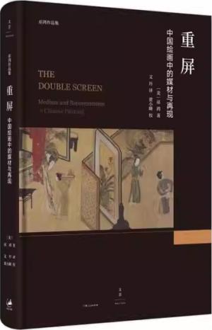 重屏：中国绘画中的媒材与再现