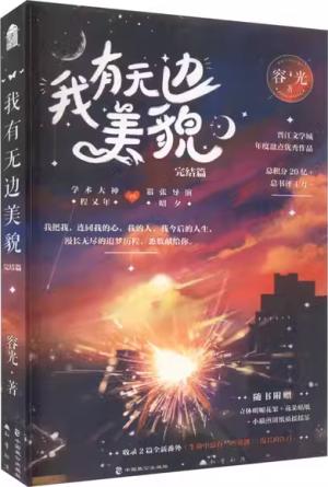 我有无边美貌：完结篇