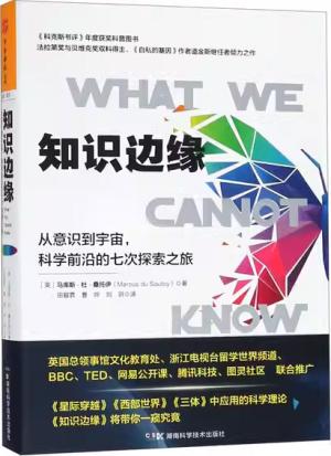 科学边界系列：知识边缘