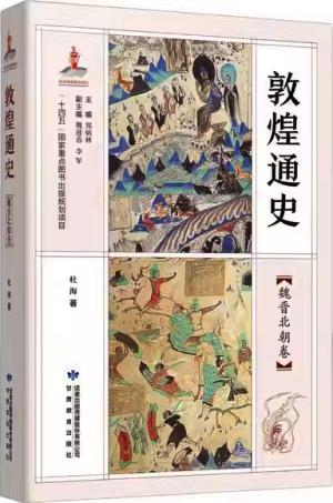 敦煌通史：魏晋北朝卷