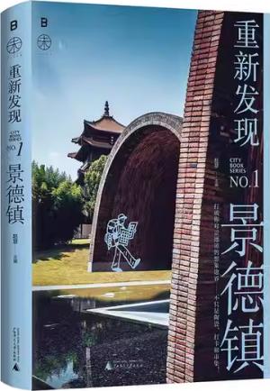 重新发现景德镇