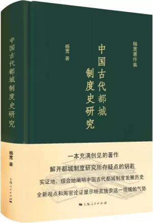 中国古代都城制度史研究（杨宽著作集）