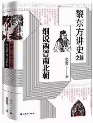 黎东方讲史之续·细说两晋南北朝