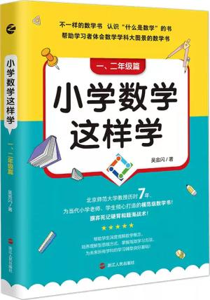 小学数学这样学：一、二年级篇