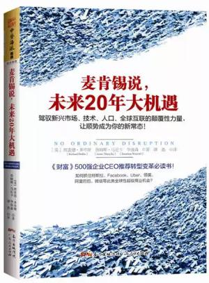 麦肯锡说，未来20年大机遇：驾驭新兴市场、技术、人口、全球联系的颠覆性力量，让顺势成为你的新常态