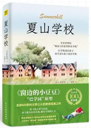 夏山学校（《窗边的小豆豆》巴学园原型，全球600多所大学公认的教育经典之作！）