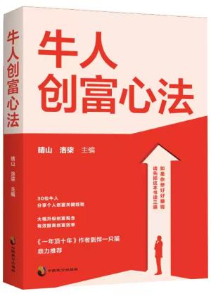 牛人创富心法：开启你的财富人生，从此告别平庸
