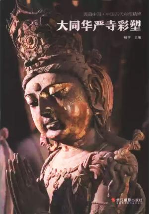 典藏中国·中国古代彩塑精粹：大同华严寺彩塑