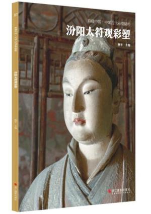 典藏中国·中国古代彩塑精粹：汾阳太符观彩塑