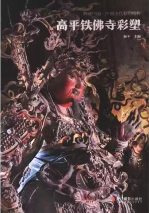 典藏中国·中国古代彩塑精粹：高平铁佛寺彩塑