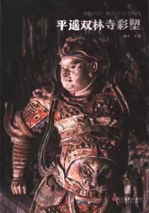 典藏中国·中国古代彩塑精粹：平遥双林寺彩塑