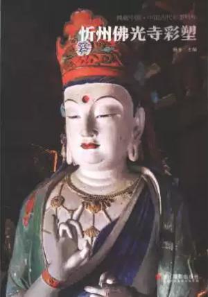 典藏中国·中国古代彩塑精粹：忻州佛光寺彩塑