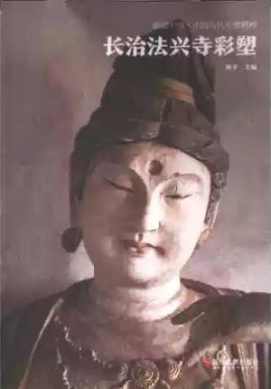 典藏中国·中国古代彩塑精粹：长治法兴寺彩塑