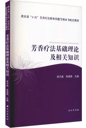 芳香疗法基础理论及相关知识
