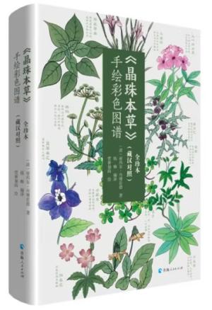 《晶珠本草》手绘彩色图谱：全珍本：藏汉对照