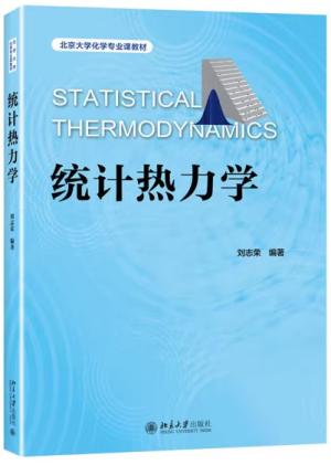 统计热力学
