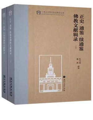 正史·通鉴·续通鉴佛教文献辑录（全2册）