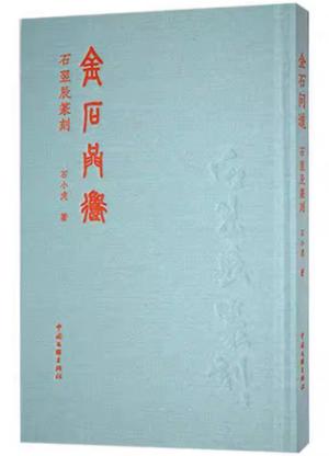 金石问道——石翌辰篆刻