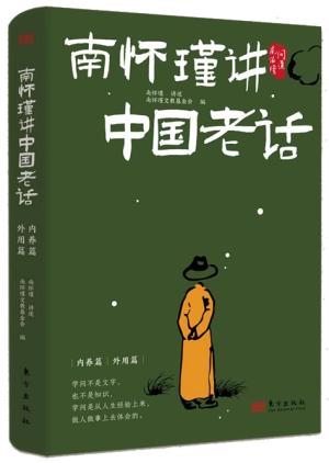 南怀瑾讲中国老话